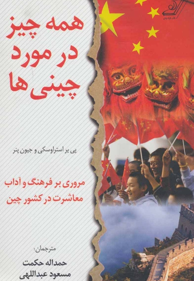 همه چیز در مورد چینی ها